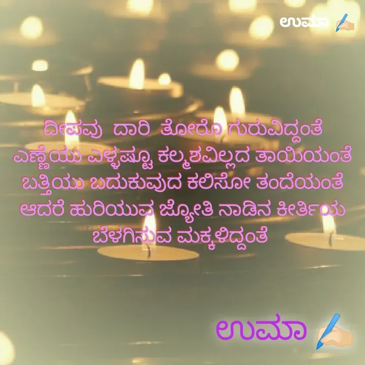 Quote by ಉಮಾ ✍🏻 ಅನುರಾಧ k - ಪಠ್ಯವನ್ನು ಬದಲಾಯಿಸಲು ಎರಡು ಬಾರಿ ಟ್ಯಾಪ್ ಮಾಡಿ. - Made using Quotes Creator App, Post Maker App