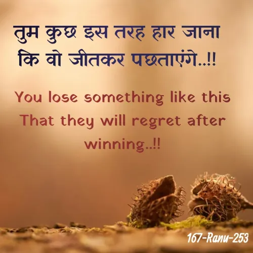 Quote by Anu - तुम कुछ इस तरह हार जाना
कि वो जीतकर पछताएंगे..!!
You lose something like this
That they will regret after winning..!! - Made using Quotes Creator App, Post Maker App