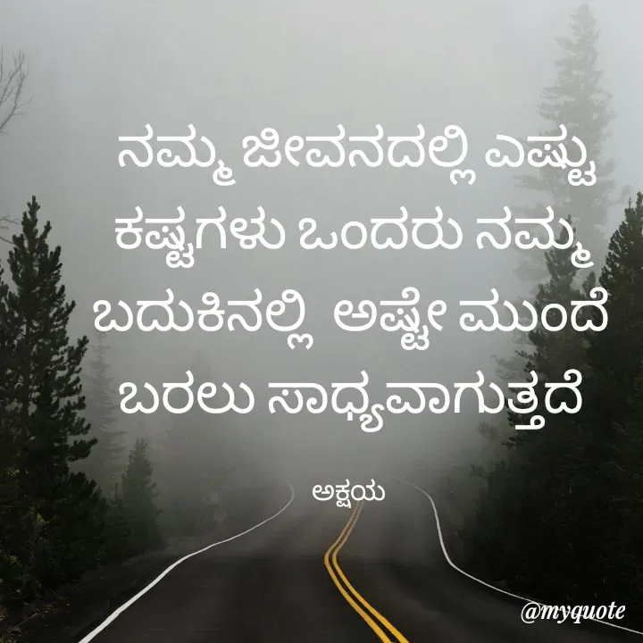 Quote by Akshaya samyukta -  ನಮ್ಮ ಜೀವನದಲ್ಲಿ ಎಷ್ಟು ಕಷ್ಟಗಳು ಒಂದರು ನಮ್ಮ ಬದುಕಿನಲ್ಲಿ  ಅಷ್ಟೇ ಮುಂದೆ ಬರಲು ಸಾಧ್ಯವಾಗುತ್ತದೆ

ಅಕ್ಷಯ  - Made using Quotes Creator App, Post Maker App