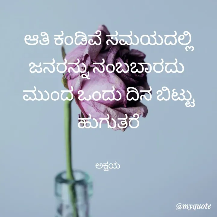 Quote by Akshaya samyukta - ಆತಿ ಕಂಡಿವೆ ಸಮಯದಲ್ಲಿ ಜನರನ್ನು ನಂಬಬಾರದು 
ಮುಂದ ಒಂದು ದಿನ ಬಿಟ್ಟು ಹುಗುತರೆ


ಅಕ್ಷಯ  - Made using Quotes Creator App, Post Maker App