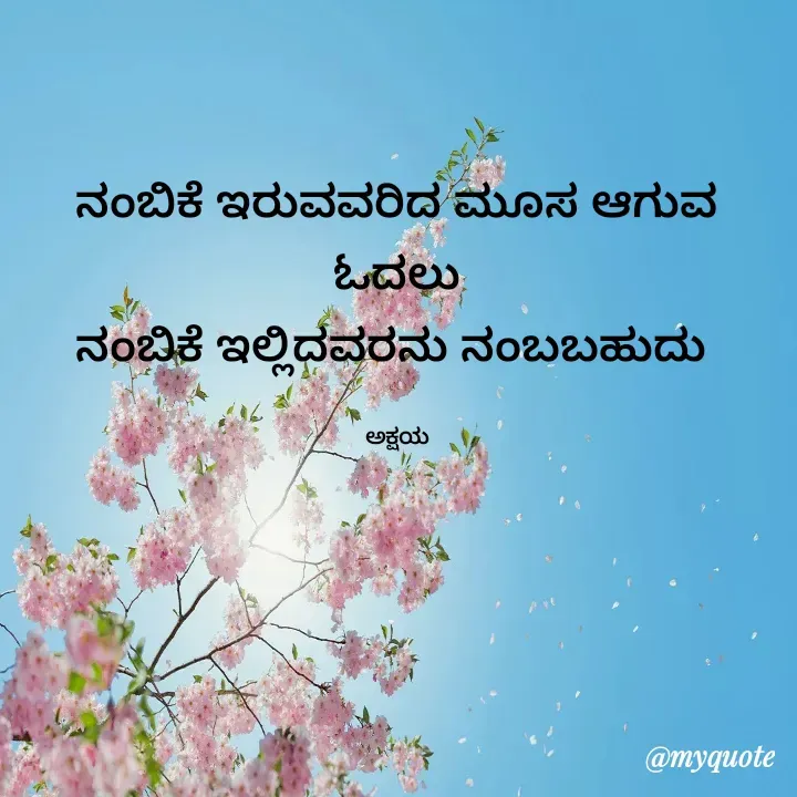 Quote by Akshaya lakshmi narayana - ನಂಬಿಕೆ ಇರುವವರಿದ ಮೂಸ ಆಗುವ ಓದಲು
ನಂಬಿಕೆ ಇಲ್ಲಿದವರನು ನಂಬಬಹುದು 

ಅಕ್ಷಯ - Made using Quotes Creator App, Post Maker App