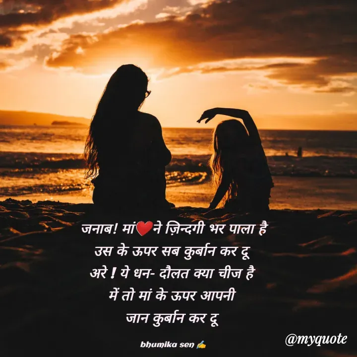 Quote by bhumika sen - जनाब! मां❤️ने ज़िन्दगी भर पाला है
उस के ऊपर सब कुर्बान कर दू 
अरे ! ये धन- दौलत क्या चीज है 
में तो मां के ऊपर आपनी 
जान कुर्बान कर दू 

bhumika sen ✍️ - Made using Quotes Creator App, Post Maker App