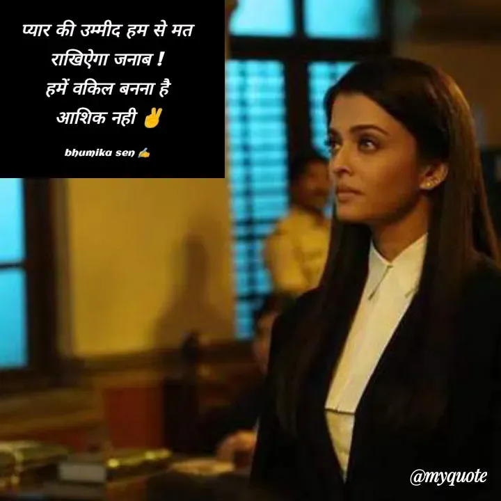 Quote by bhumika sen - प्यार की उम्मीद हम से मत 
राखिऐगा जनाब ! 
हमें वकिल बनना है 
आशिक नही ✌️

bhumika sen ✍️  - Made using Quotes Creator App, Post Maker App