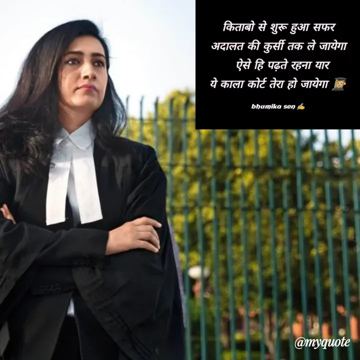 Quote by bhumika sen - किताबो से शुरू हुआ सफर
अदालत की कुर्सी तक ले जायेगा
  ऐसे हि पढ़ते रहना यार
ये काला कोर्ट तेरा हो जायेगा 👩🏼‍🎓

bhumika sen ✍️ - Made using Quotes Creator App, Post Maker App