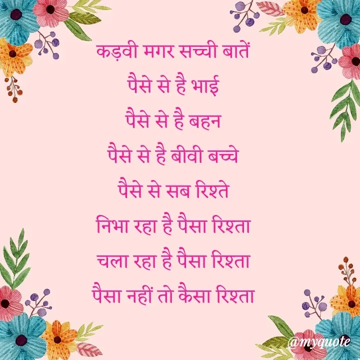 Quote by VEER - कड़वी मगर सच्ची बातें
पैसे से है भाई
पैसे से है बहन
पैसे से है बीवी बच्चे
पैसे से सब रिश्ते
निभा रहा है पैसा रिश्ता
चला रहा है पैसा रिश्ता
पैसा नहीं तो कैसा रिश्ता - Made using Quotes Creator App, Post Maker App