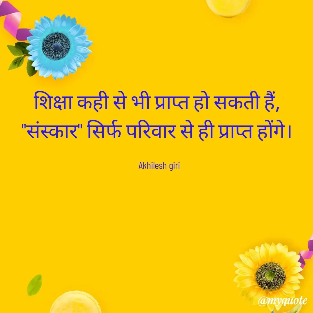 Quote by akhilesh giri - शिक्षा कही से भी प्राप्त हो सकती हैं, 
"संस्कार" सिर्फ परिवार से ही प्राप्त होंगे। 

Akhilesh giri - Made using Quotes Creator App, Post Maker App