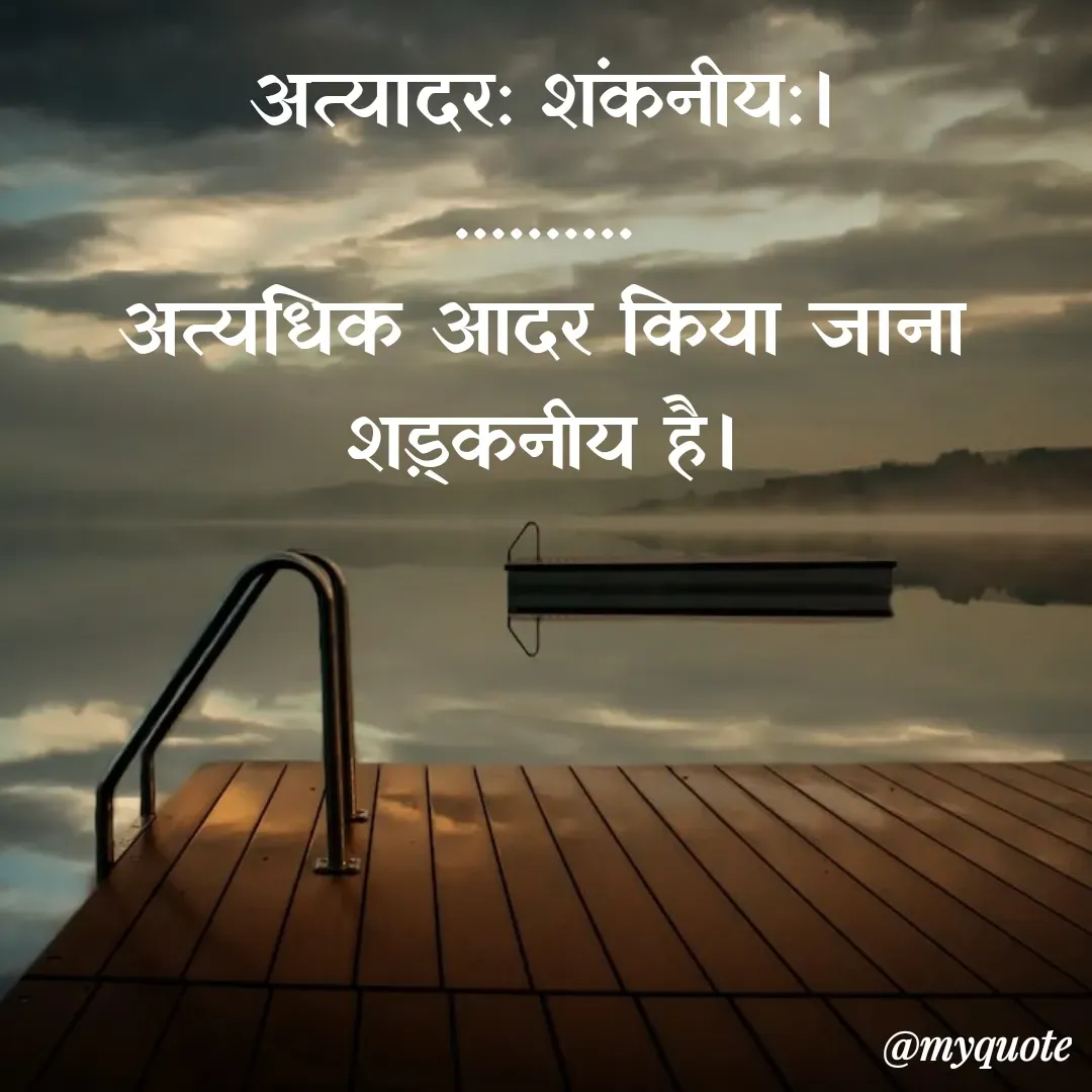 Quote by श्रुति परंपरा - अत्यादर: शंकनीय:।
..........
अत्यधिक आदर किया जाना शड़्कनीय है। - Made using Quotes Creator App, Post Maker App