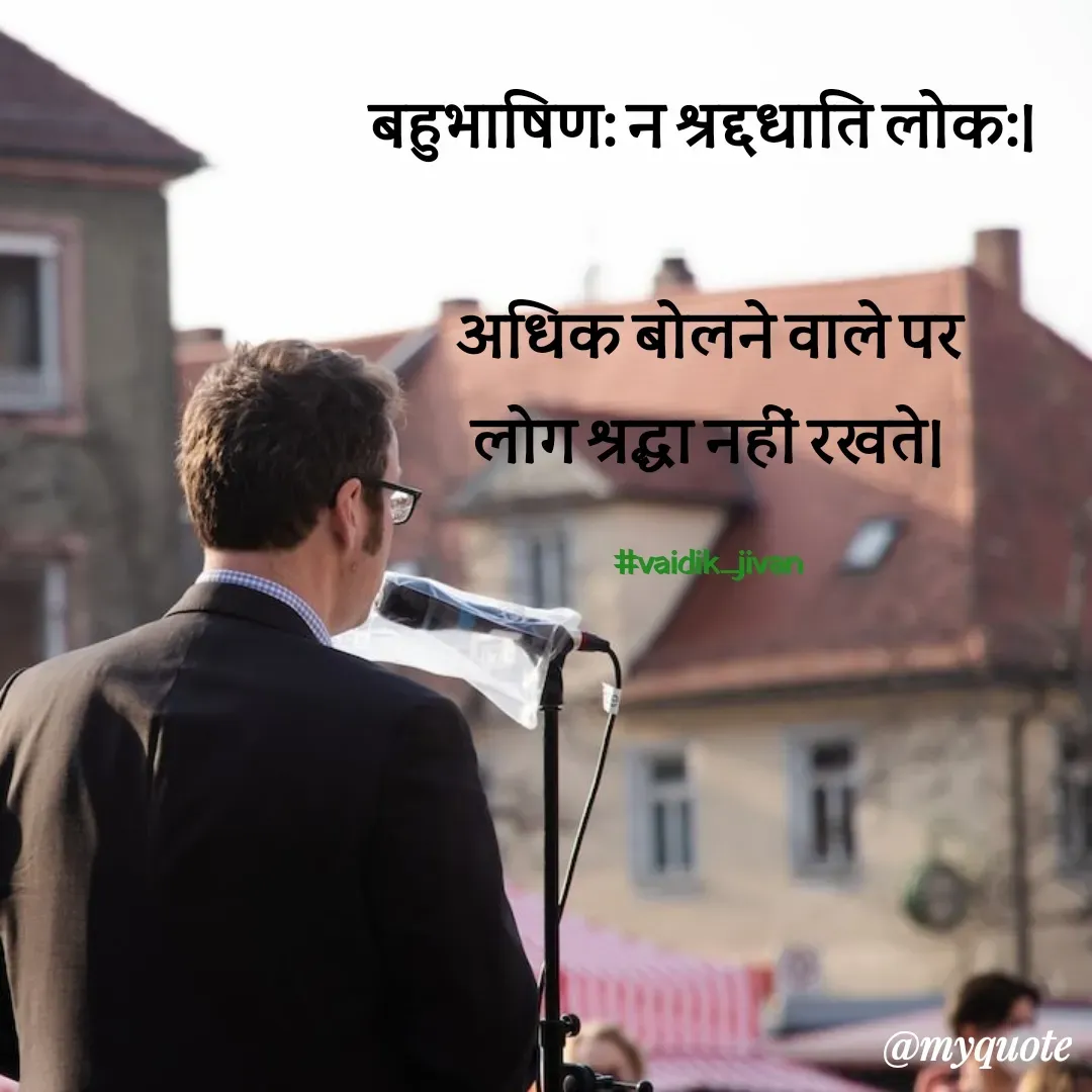 Quote by श्रुति परंपरा - बहुभाषिण: न श्रद्दधाति लोक:। 

 अधिक बोलने वाले पर 
लोग श्रद्धा नहीं रखते।

#vaidik_jivan - Made using Quotes Creator App, Post Maker App