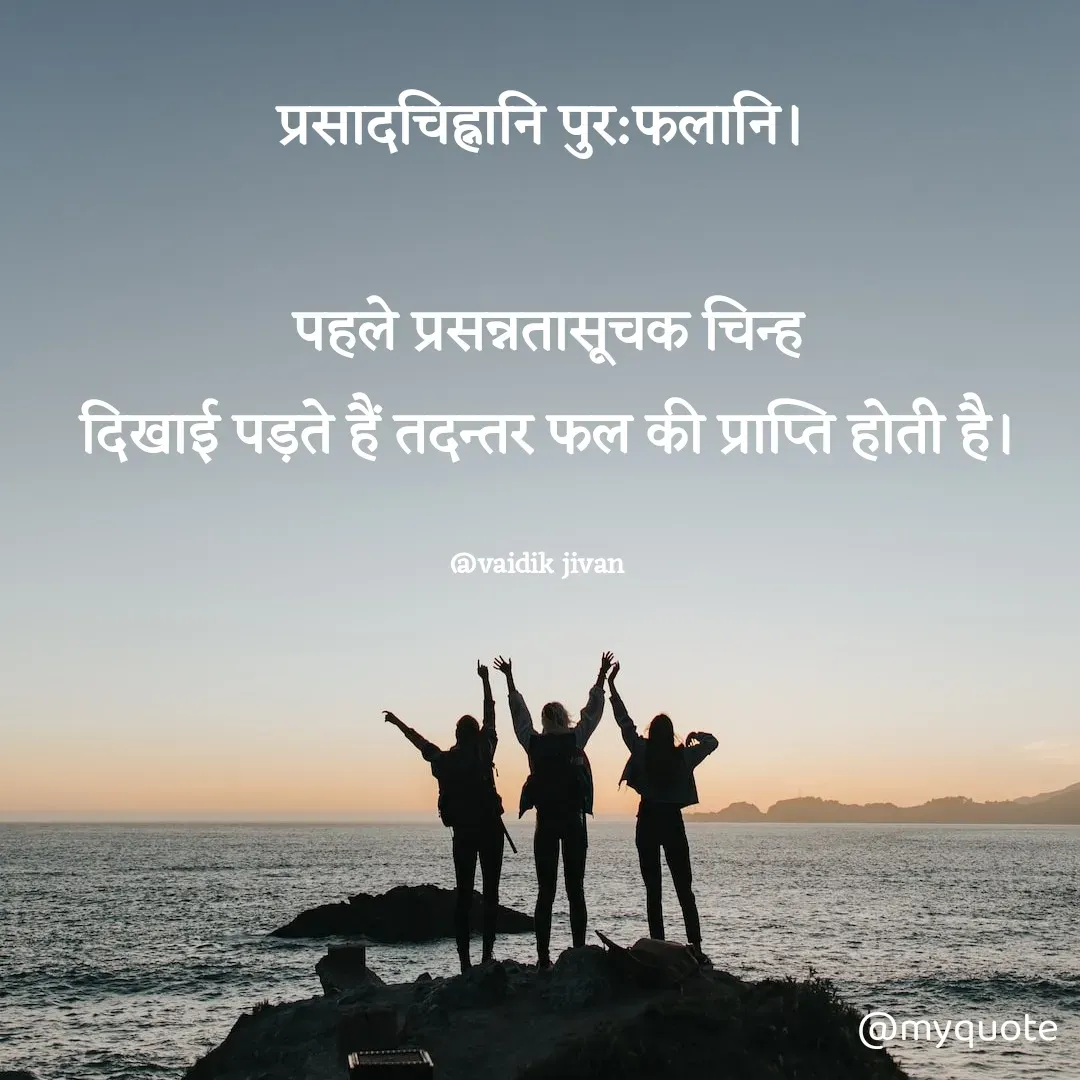 Quote by श्रुति परंपरा - प्रसादचिह्नानि पुर:फलानि।

 पहले प्रसन्नतासूचक चिन्ह
 दिखाई पड़ते हैं तदन्तर फल की प्राप्ति होती है।

@vaidik jivan  - Made using Quotes Creator App, Post Maker App