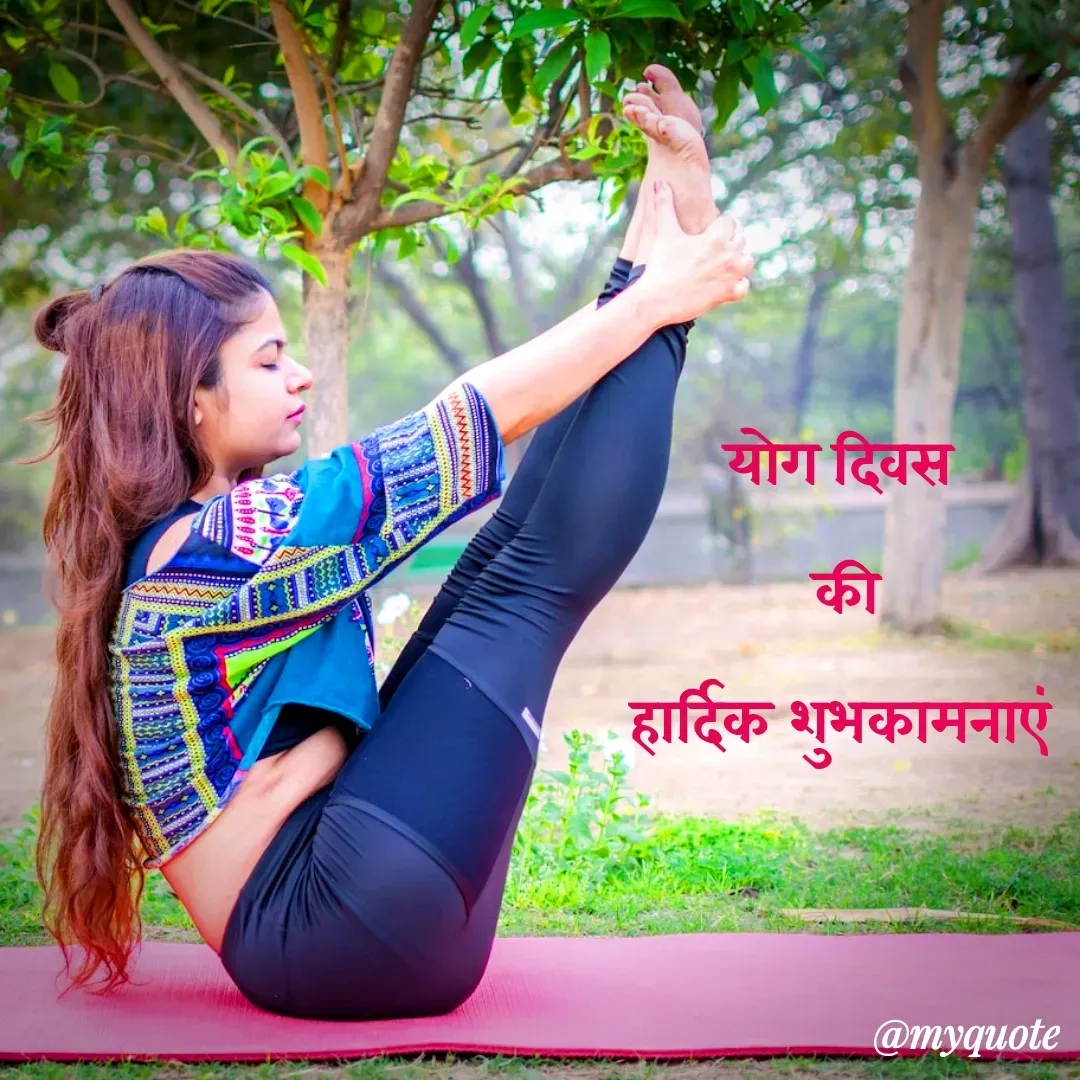 Quote by श्रुति परंपरा - योग दिवस
 की
हार्दिक शुभकामनाएं - Made using Quotes Creator App, Post Maker App