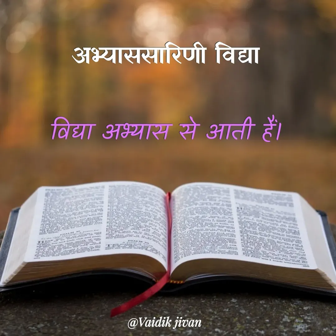 Quote by श्रुति परंपरा - अभ्याससारिणी विद्या

विद्या अभ्यास से आती हैं। - Made using Quotes Creator App, Post Maker App