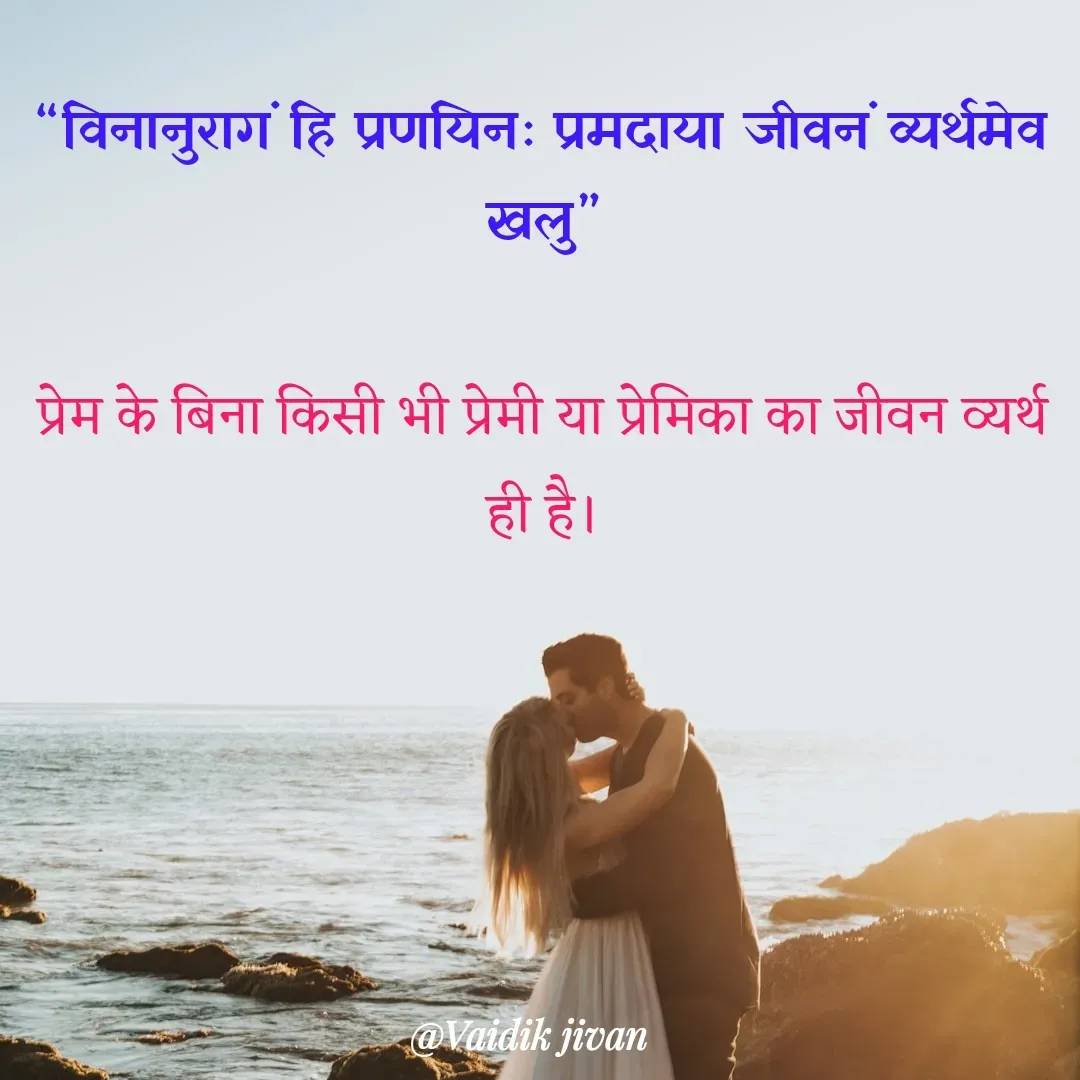 Quote by श्रुति परंपरा - “विनानुरागं हि प्रणयिनः प्रमदाया जीवनं व्यर्थमेव खलु”

प्रेम के बिना किसी भी प्रेमी या प्रेमिका का जीवन व्यर्थ ही है। - Made using Quotes Creator App, Post Maker App