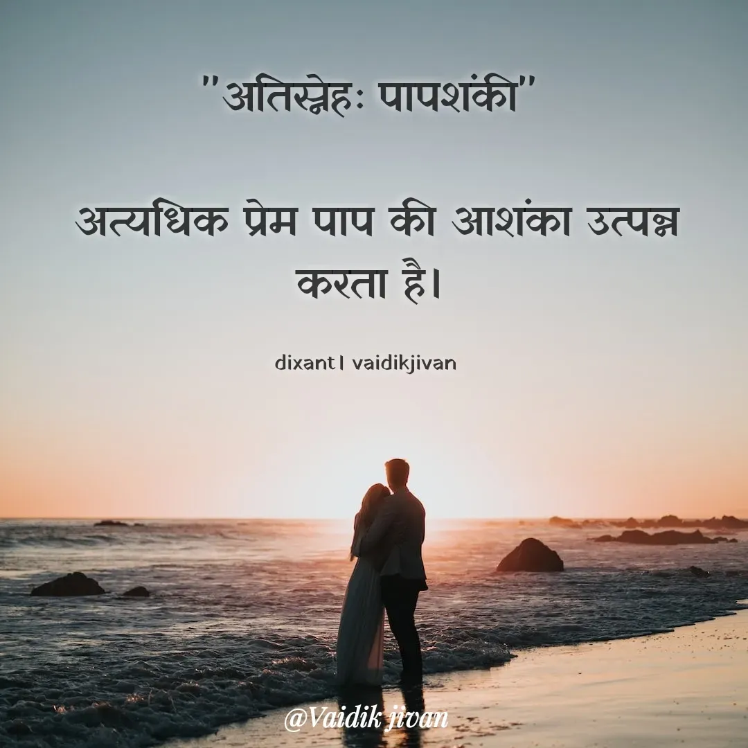 Quote by श्रुति परंपरा - "अतिस्नेहः पापशंकी"

 अत्यधिक प्रेम पाप की आशंका उत्पन्न करता है।

dixant। vaidikjivan  - Made using Quotes Creator App, Post Maker App