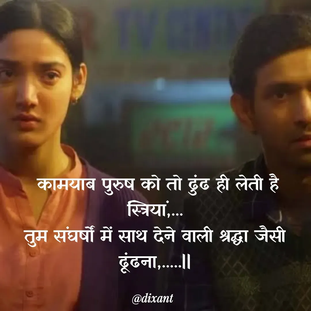 Quote by श्रुति परंपरा -  कामयाब पुरुष को तो ढुंढ ही लेती है स्त्रियां,...
तुम संघर्षों में साथ देने वाली श्रद्धा जैसी ढूंढना,.....|| - Made using Quotes Creator App, Post Maker App