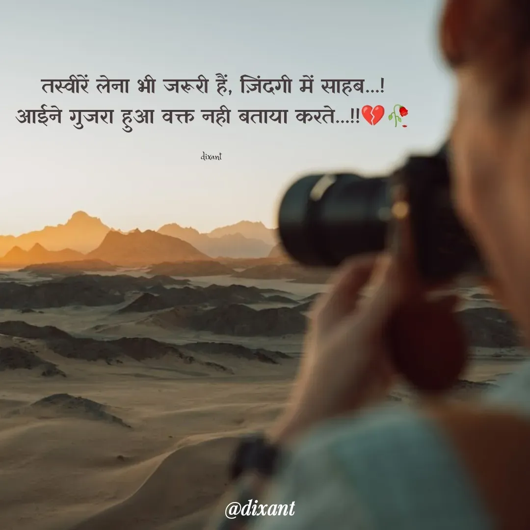 Quote by श्रुति परंपरा - तस्वीरें लेना भी जरूरी हैं, ज़िंदगी में साहब...!
आईने गुजरा हुआ वक्त नही बताया करते...!!💔🥀

dixant  - Made using Quotes Creator App, Post Maker App