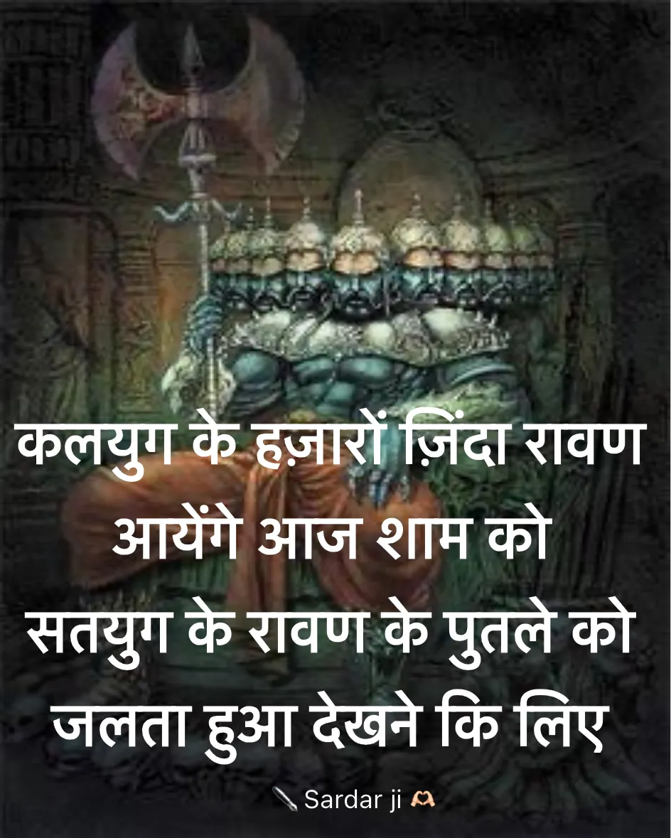 Quote by Rabb da Banda - कलयुग के हज़ारों ज़िंदा रावण  
आयेंगे आज शाम को  
सतयुग के रावण के पुतले को 
जलता हुआ देखने कि लिए  - Made using Quotes Creator App, Post Maker App