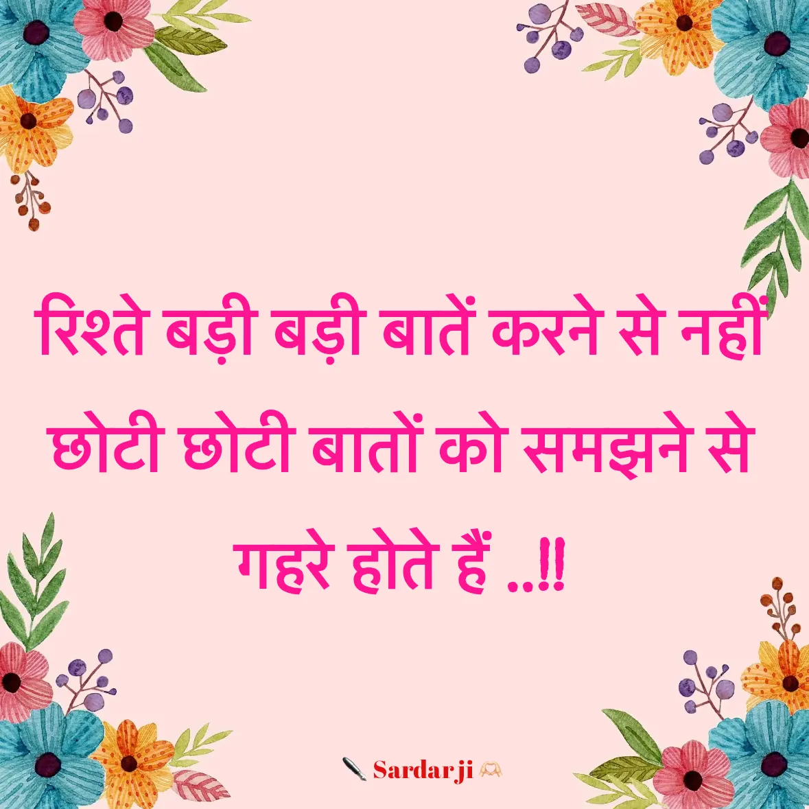 Quote by Rabb da Banda - रिश्ते बड़ी बड़ी बातें करने से नहीं  
छोटी छोटी बातों को समझने से गहरे होते हैं ..!! - Made using Quotes Creator App, Post Maker App