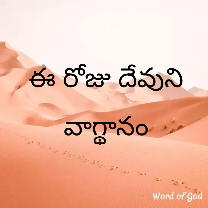 Quote by GOOD SHEPHERD JESUS CHRIST - ఈ రోజు దేవుని వాగ్థానం - Made using Quotes Creator App, Post Maker App