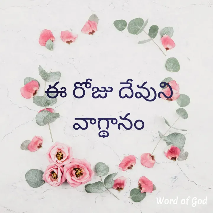 Quote by GOOD SHEPHERD JESUS CHRIST - ఈ రోజు దేవుని వాగ్థానం - Made using Quotes Creator App, Post Maker App