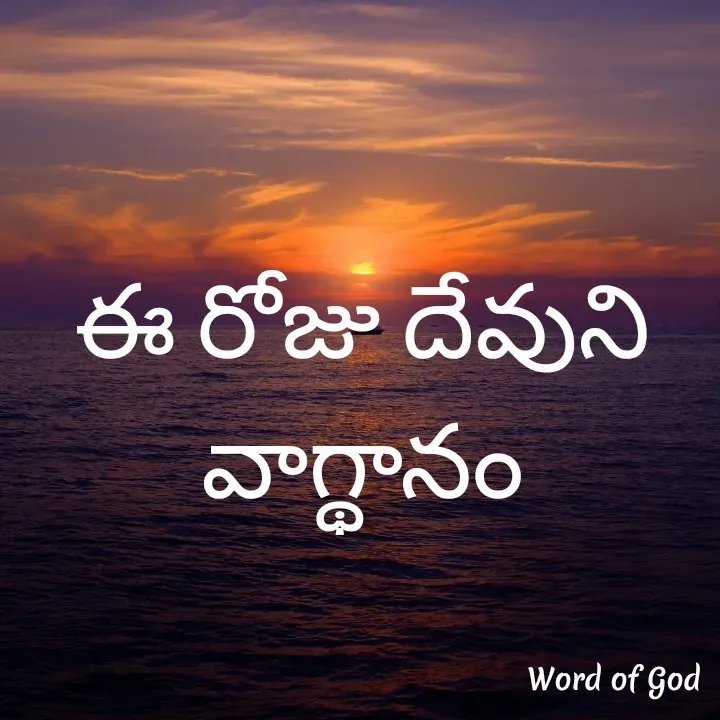 Quote by GOOD SHEPHERD JESUS CHRIST - ఈ రోజు దేవుని వాగ్థానం - Made using Quotes Creator App, Post Maker App