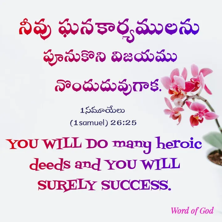 Quote by GOOD SHEPHERD JESUS CHRIST - నీవు ఘనకార్యములను YOU WILL DO many heroic deeds and YOU WILL SURELY SUCCESS. పూనుకొని విజయము నొందుదువుగాక.1సమూయేలు
 (1samuel) 26:25 - Made using Quotes Creator App, Post Maker App