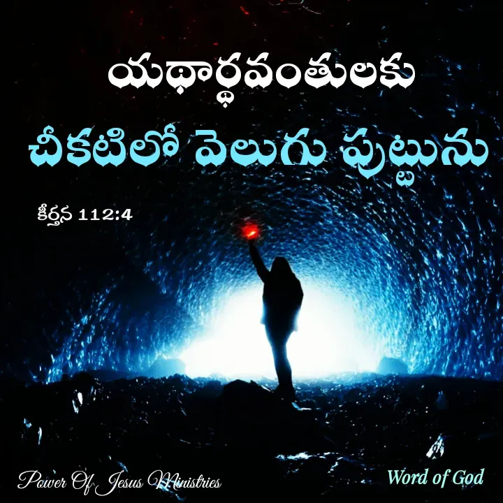 Quote by GOOD SHEPHERD JESUS CHRIST - యథార్థవంతులకు      చీకటిలో వెలుగు పుట్టును కీర్తన 112:4Power Of Jesus Ministries  - Made using Quotes Creator App, Post Maker App