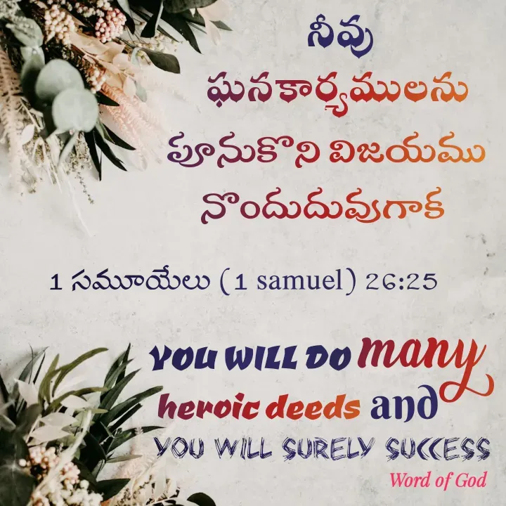 Quote by GOOD SHEPHERD JESUS CHRIST -  ఘనకార్యములను పూనుకొని విజయము నొందుదువుగాకనీవు

YOU WILL DOmany  heroic deeds  and  YOU WILL SURELY SUCCESS1 సమూయేలు (1 samuel) 26:25 - Made using Quotes Creator App, Post Maker App