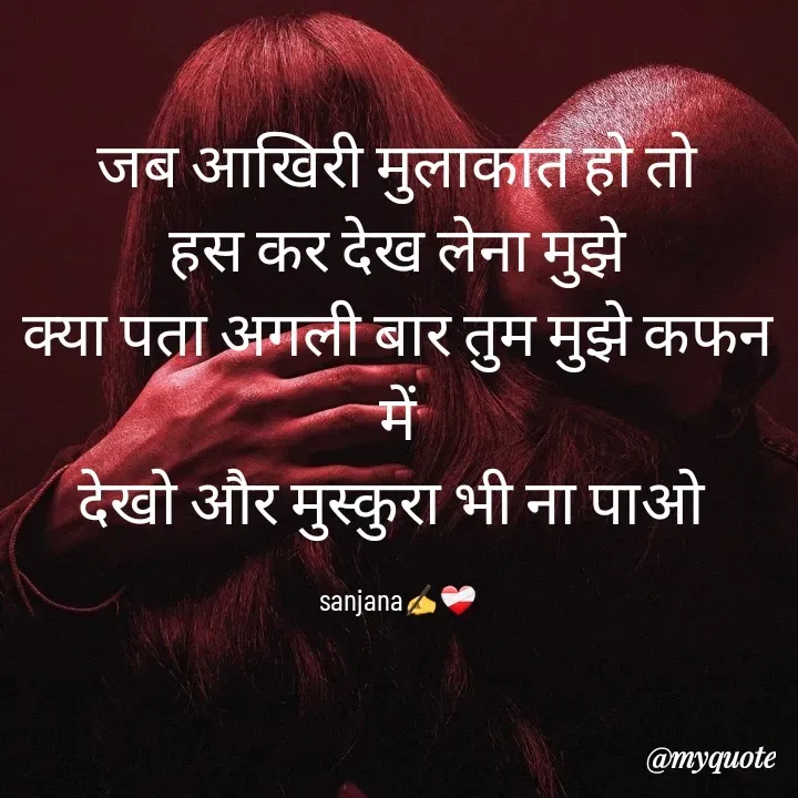 Quote by Sanjana Sanjna - जब आखिरी मुलाकात हो तो
हस कर देख लेना मुझे
क्या पता अगली बार तुम मुझे कफन में
देखो और मुस्कुरा भी ना पाओ 

sanjana✍️❤️‍🩹 - Made using Quotes Creator App, Post Maker App