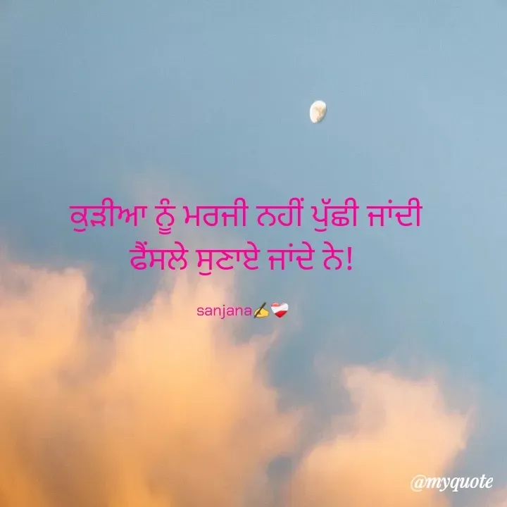 Quote by Sanjana Sanjna -  ਕੁੜੀਆ ਨੂੰ ਮਰਜੀ ਨਹੀਂ ਪੁੱਛੀ ਜਾਂਦੀ
ਫੈਂਸਲੇ ਸੁਣਾਏ ਜਾਂਦੇ ਨੇ!

sanjana✍️❤️‍🩹 - Made using Quotes Creator App, Post Maker App