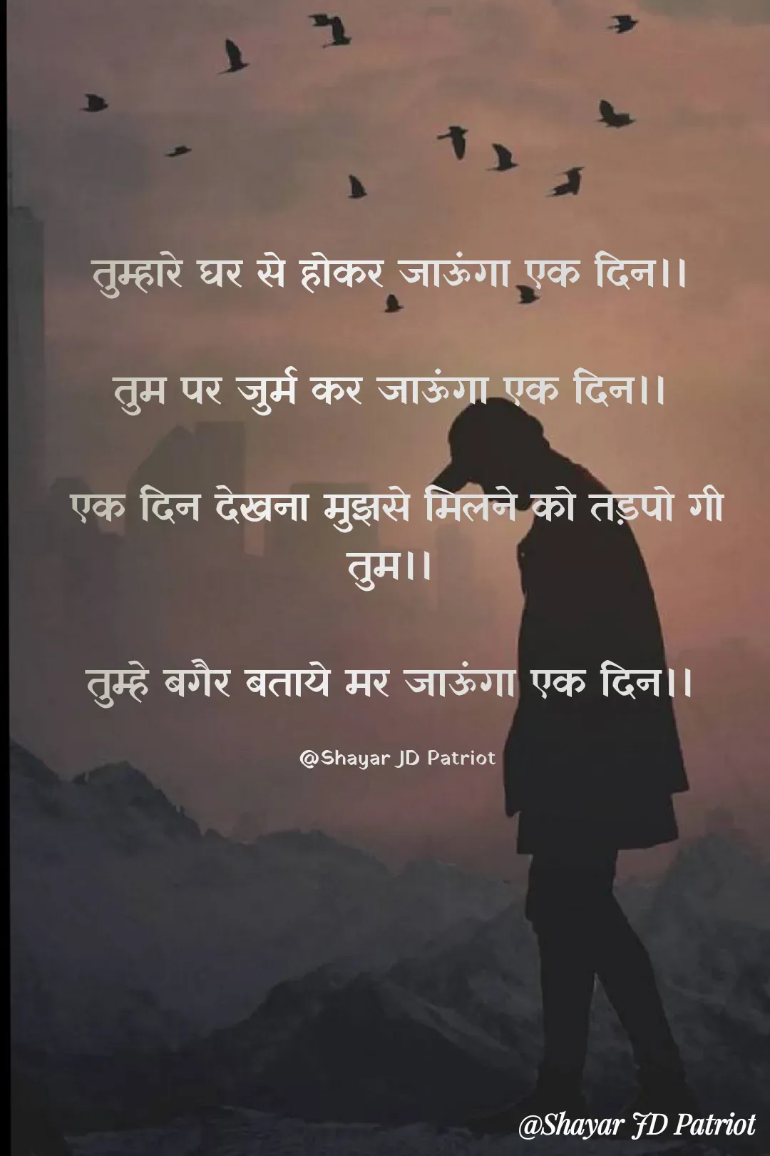 Quote by Shayar JD Pandit - तुम्हारे घर से होकर जाऊंगा एक दिन।। 

तुम पर जुर्म कर जाऊंगा एक दिन।। 

एक दिन देखना मुझसे मिलने को तड़पो गी तुम।। 

तुम्हे बगैर बताये मर जाऊंगा एक दिन।। 

@Shayar JD Patriot - Made using Quotes Creator App, Post Maker App
