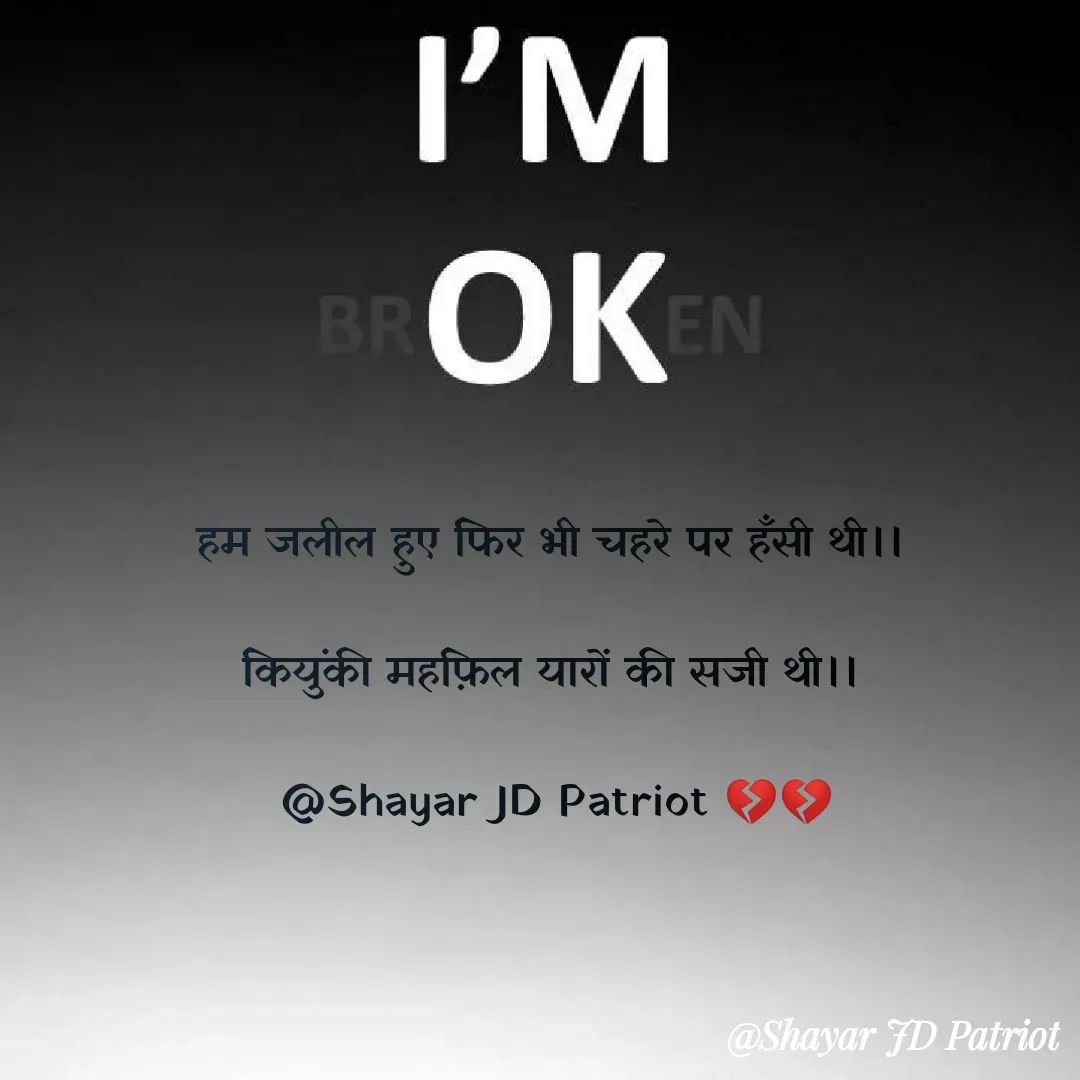 Quote by Shayar JD Pandit - हम जलील हुए फिर भी चहरे पर हँसी थी।। 

कियुंकी महफ़िल यारों की सजी थी।। 

@Shayar JD Patriot 💔💔 - Made using Quotes Creator App, Post Maker App