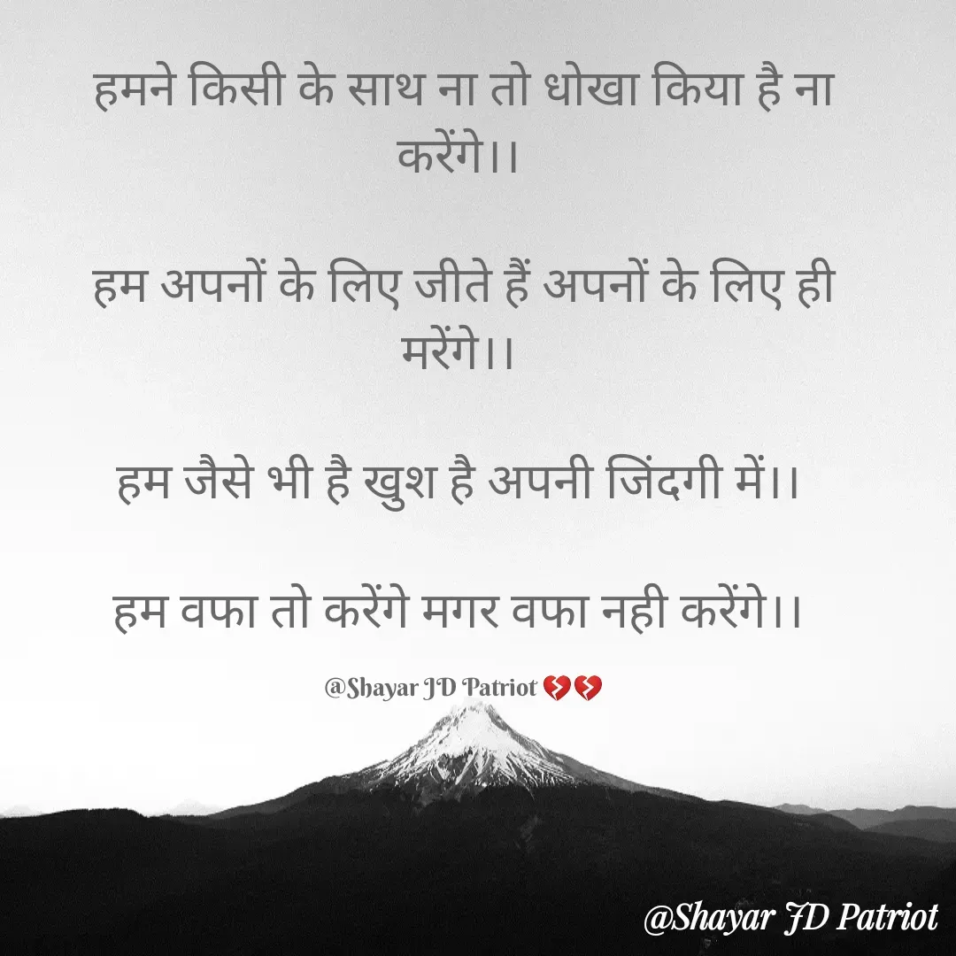 Quote by Shayar JD Pandit - हमने किसी के साथ ना तो धोखा किया है ना करेंगे।। 

हम अपनों के लिए जीते हैं अपनों के लिए ही मरेंगे।। 

हम जैसे भी है खुश है अपनी जिंदगी में।। 

हम वफा तो करेंगे मगर वफा नही करेंगे।। 

@Shayar JD Patriot 💔💔 - Made using Quotes Creator App, Post Maker App