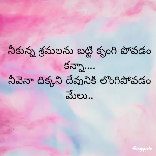 Quote by sweety ........ - నీకున్న శ్రమలను బట్టి కృంగి పోవడం కన్నా....
నీవెనా దిక్కని దేవునికి లొంగిపోవడం మేలు..



                 - Made using Quotes Creator App, Post Maker App