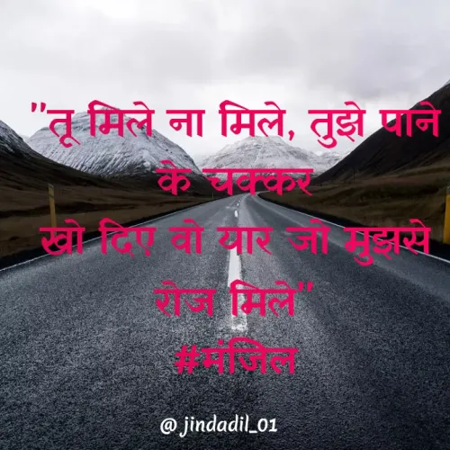 Quote by jindadil - "तू मिले ना मिले, तुझे पाने के चक्कर
खो दिए वो यार जो मुझसे रोज मिले"
#मंजिल - Made using Quotes Creator App, Post Maker App