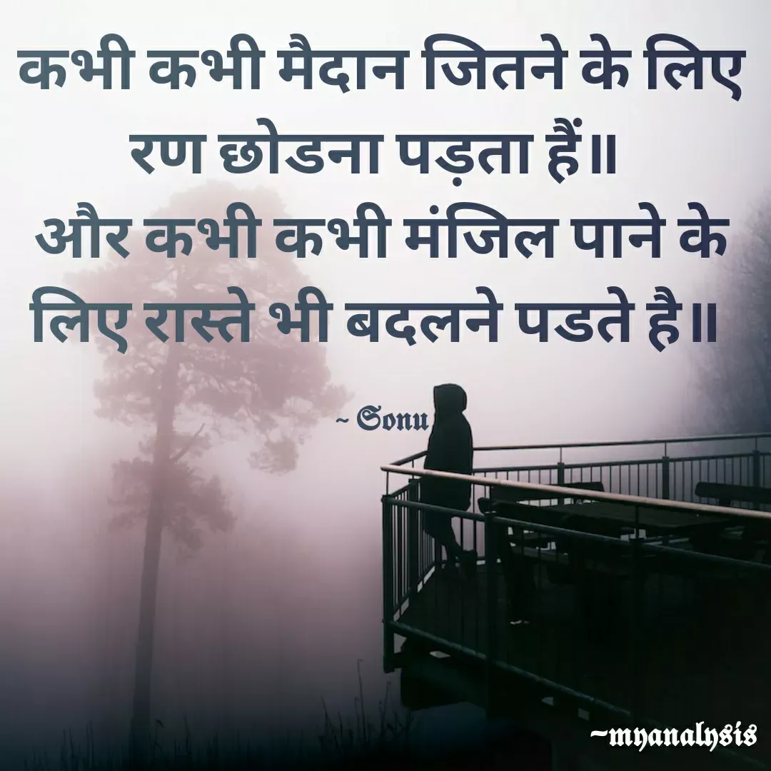Quote by SK Mahto - कभी कभी मैदान जितने के लिए रण छोडना पड़ता हैं॥ 
और कभी कभी मंजिल पाने के लिए रास्ते भी बदलने पडते है॥ 

~ 𝕾𝖔𝖓𝖚 - Made using Quotes Creator App, Post Maker App