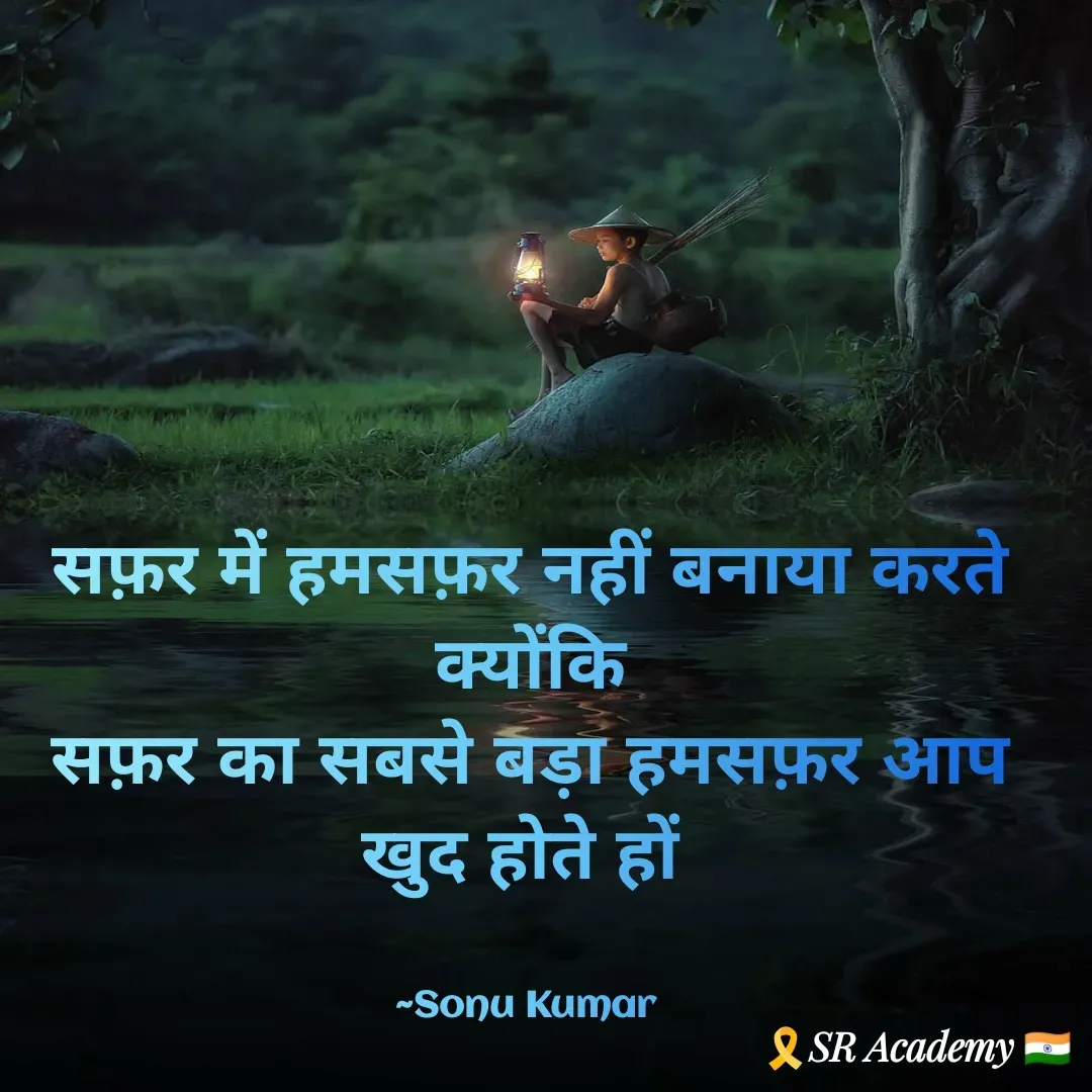 Quote by SK Mahto - सफ़र में हमसफ़र नहीं बनाया करते क्योंकि
सफ़र का सबसे बड़ा हमसफ़र आप खुद होते हों 


~Sonu Kumar  - Made using Quotes Creator App, Post Maker App