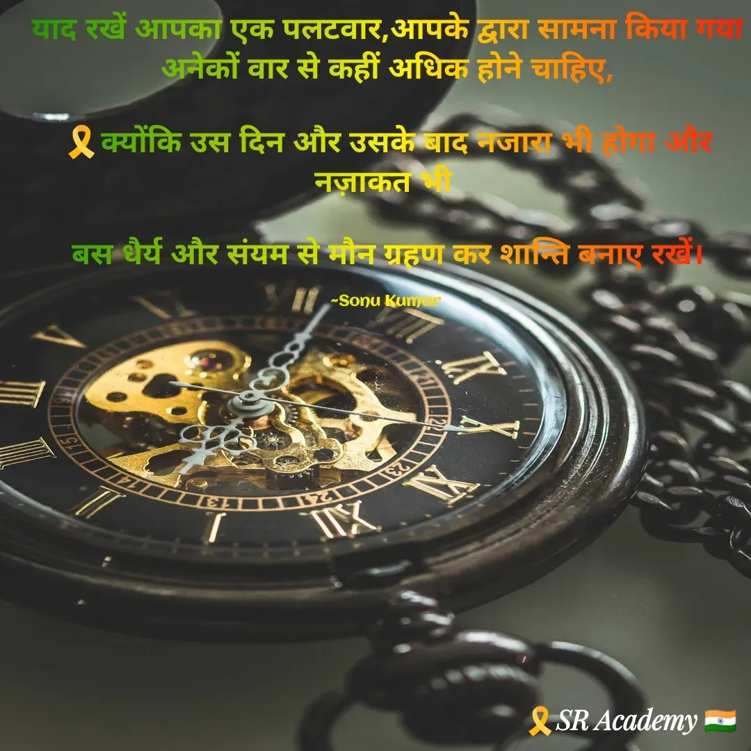 Quote by SK Mahto - याद रखें आपका एक पलटवार,आपके द्वारा सामना किया गया अनेकों वार से कहीं अधिक होने चाहिए,

🎗️क्योंकि उस दिन और उसके बाद नजारा भी होगा और नज़ाकत भी 

बस धैर्य और संयम से मौन ग्रहण कर शान्ति बनाए रखें।

~Sonu Kumar  - Made using Quotes Creator App, Post Maker App