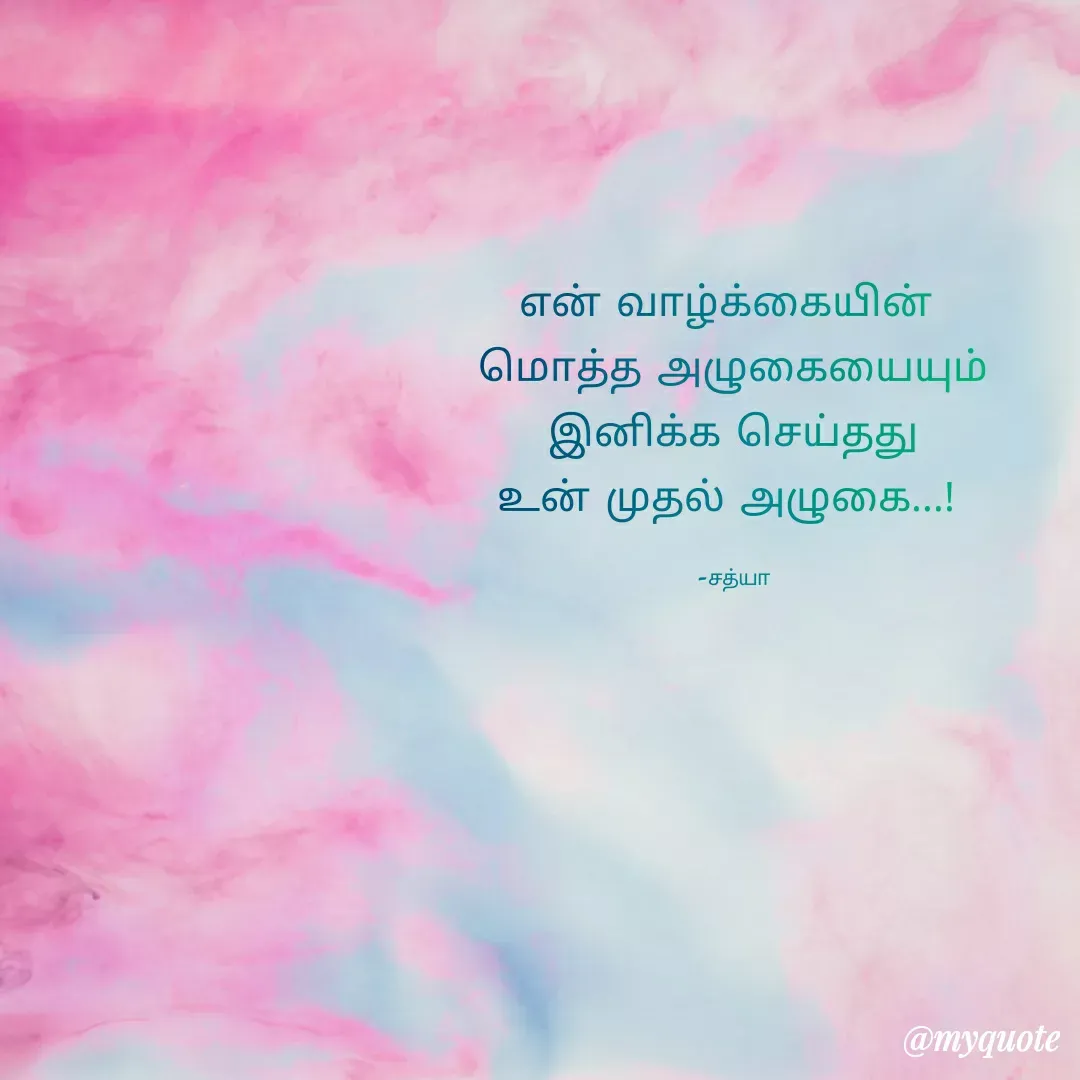 Quote by Satheesh ya - என் வாழ்க்கையின் 
மொத்த அழுகையையும்
 இனிக்க செய்தது 
உன் முதல் அழுகை...! 

-சத்யா - Made using Quotes Creator App, Post Maker App