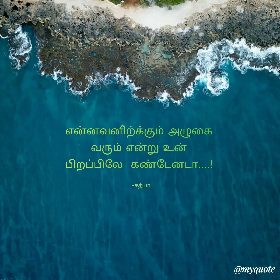 Quote by Satheesh ya - என்னவனிற்க்கும் அழுகை 
வரும் என்று உன் 
பிறப்பிலே  கண்டேனடா....! 

-சத்யா - Made using Quotes Creator App, Post Maker App
