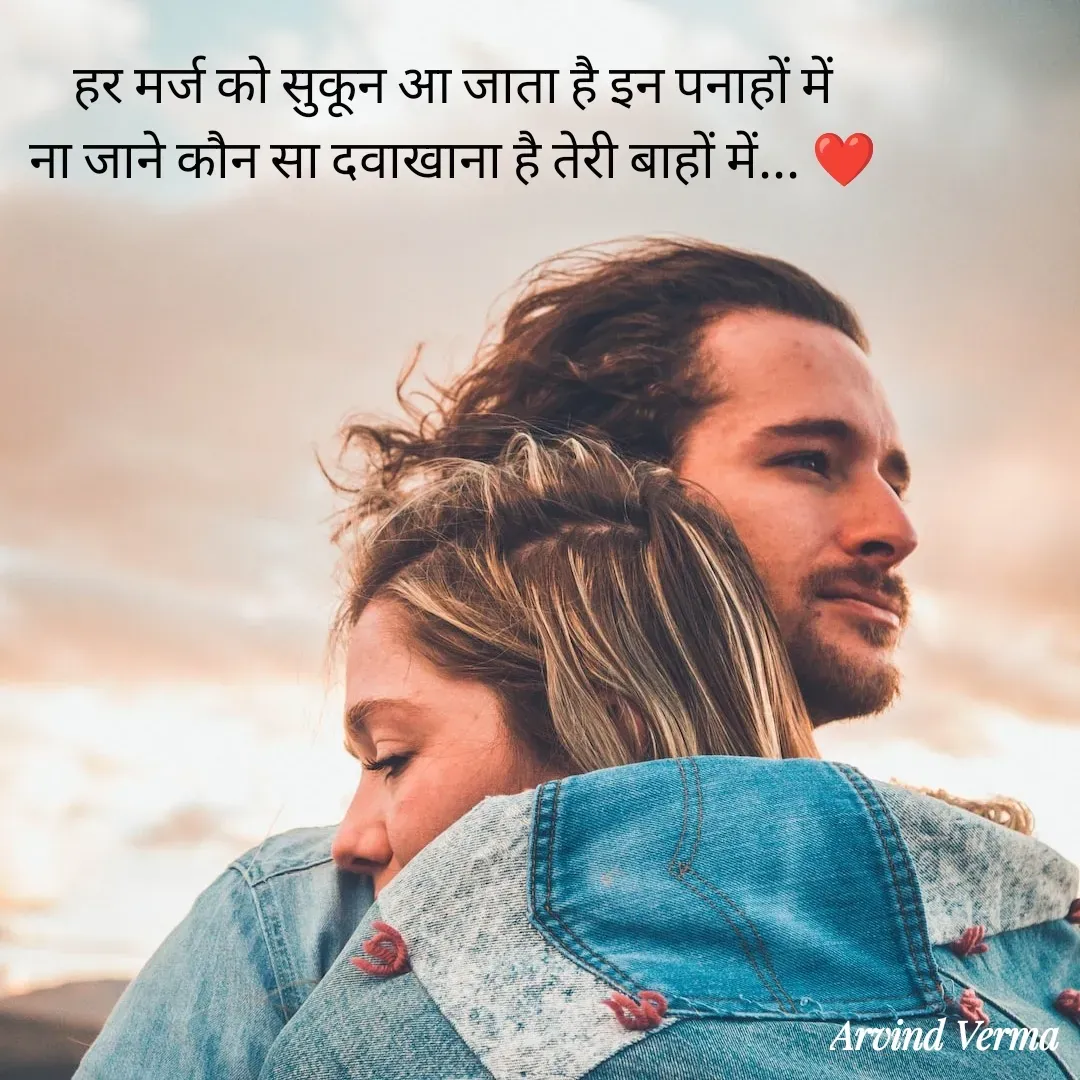 Quote by Arvind Verma - हर मर्ज को सुकून आ जाता है इन पनाहों में
ना जाने कौन सा दवाखाना है तेरी बाहों में... ❤️ - Made using Quotes Creator App, Post Maker App
