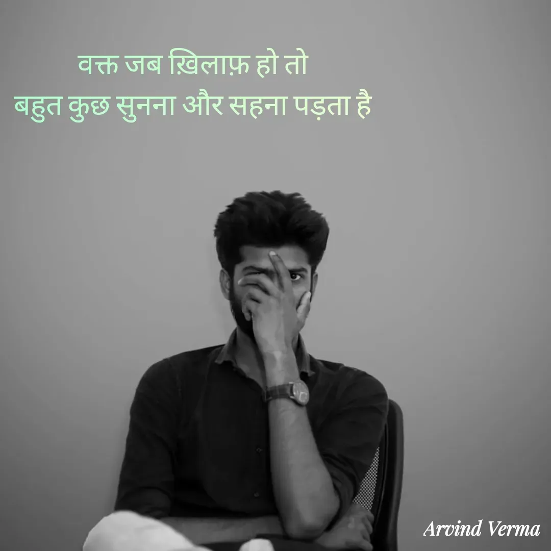 Quote by Arvind Verma - वक्त जब ख़िलाफ़ हो तो 
बहुत कुछ सुनना और सहना पड़ता है  - Made using Quotes Creator App, Post Maker App