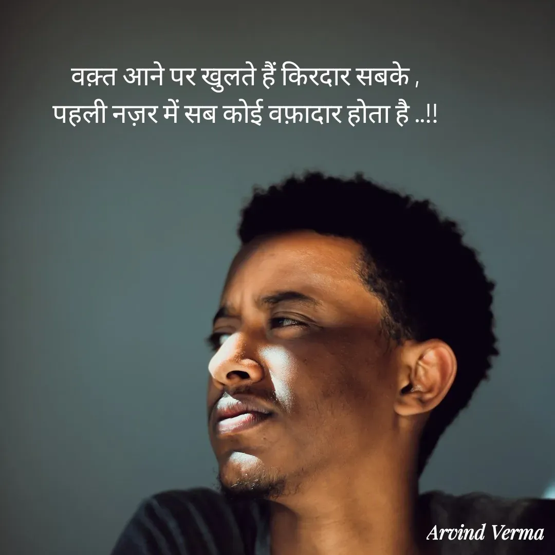Quote by Arvind Verma - वक़्त आने पर खुलते हैं किरदार सबके ,
पहली नज़र में सब कोई वफ़ादार होता है ..!! - Made using Quotes Creator App, Post Maker App