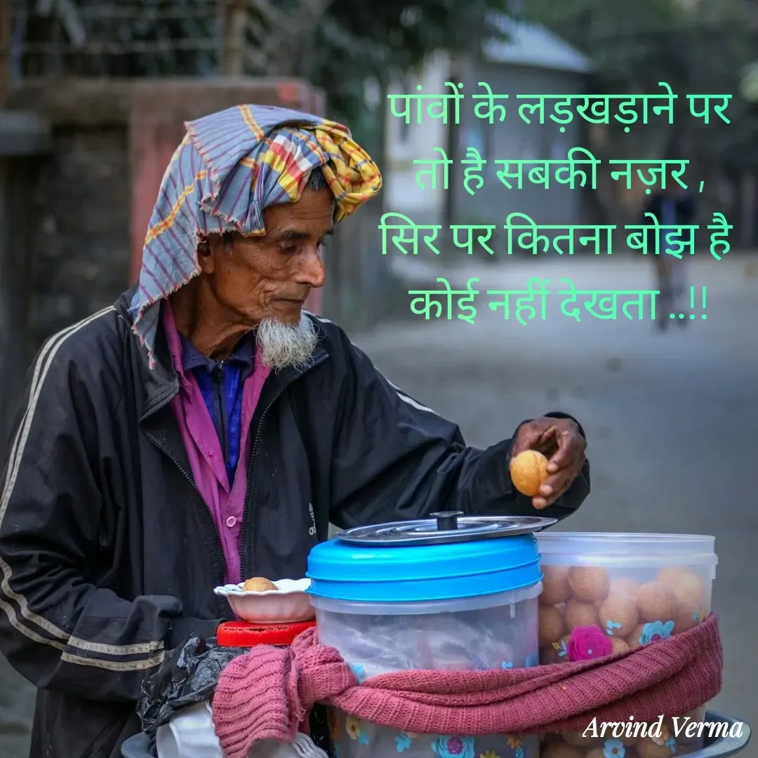 Quote by Arvind Verma - पांवों के लड़खड़ाने पर
तो है सबकी नज़र ,
सिर पर कितना बोझ है 
कोई नहीं देखता ..!! - Made using Quotes Creator App, Post Maker App