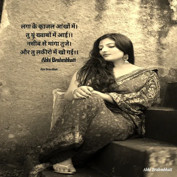 Quote by Abhishek Brahmbhatt - लगा के काजल आंखों में।
तु यूं ख्वाबों में आई।।
नसीब से मांगा तुजे।
और तु लकीरो में खो गई।।
                Abhi Brahmbhatt 

Abhi Brahmbhatt  - Made using Quotes Creator App, Post Maker App