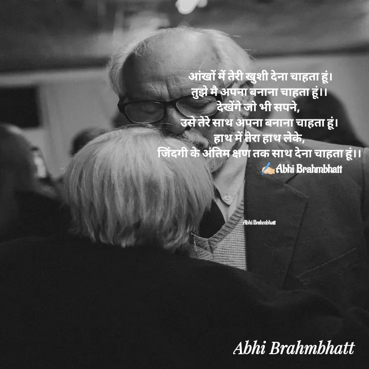 Quote by Abhishek Brahmbhatt -  आंखों में तेरी खुशी देना चाहता हूं।
तुझे मै अपना बनाना चाहता हूं।।
देखेंगे जो भी सपने, 
उसे तेरे साथ अपना बनाना चाहता हूं।
हाथ में तेरा हाथ लेके,
जिंदगी के अंतिम क्षण तक साथ देना चाहता हूं।।
                                          ✍🏻Abhi Brahmbhatt 




Abhi Brahmbhatt  - Made using Quotes Creator App, Post Maker App