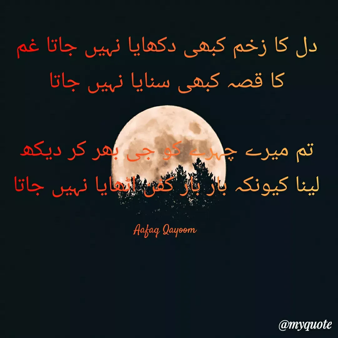 Quote by Bhat Aafaq - دل کا زخم کبھی دکھایا نہیں جاتا غم کا قصہ کبھی سنایا نہیں جاتا

تم میرے چہرے کو جی بھر کر دیکھ لینا کیونکہ بار بار کفن اٹھایا نہیں جاتا

Aafaq Qayoom  - Made using Quotes Creator App, Post Maker App