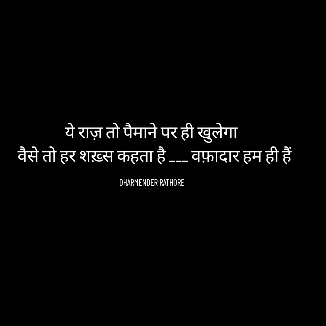 Quote by Dharmender Rathore - ये राज़ तो पैमाने पर ही खुलेगा 
 वैसे तो हर शख़्स कहता है ___ वफ़ादार हम ही हैं

DHARMENDER RATHORE  - Made using Quotes Creator App, Post Maker App