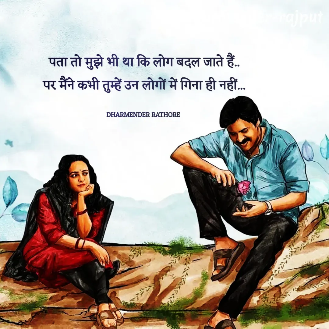Quote by Dharmender Rathore - पता तो मुझे भी था कि लोग बदल जाते हैं..
पर मैंने कभी तुम्हें उन लोगों में गिना ही नहीं...

DHARMENDER RATHORE  - Made using Quotes Creator App, Post Maker App