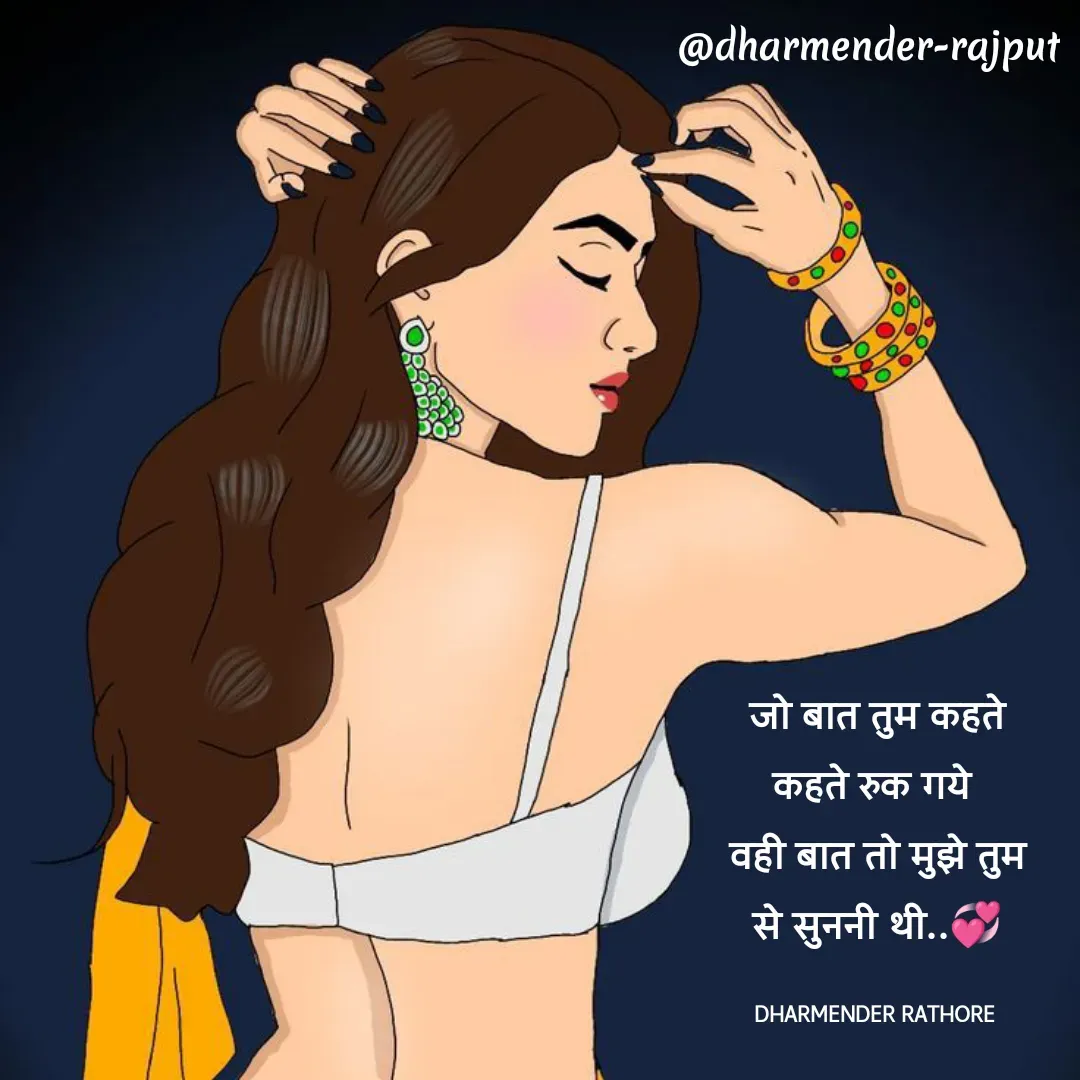 Quote by Dharmender Rathore - जो बात तुम कहते कहते रुक गये 
वही बात तो मुझे तुम से सुननी थी..💞

DHARMENDER RATHORE  - Made using Quotes Creator App, Post Maker App
