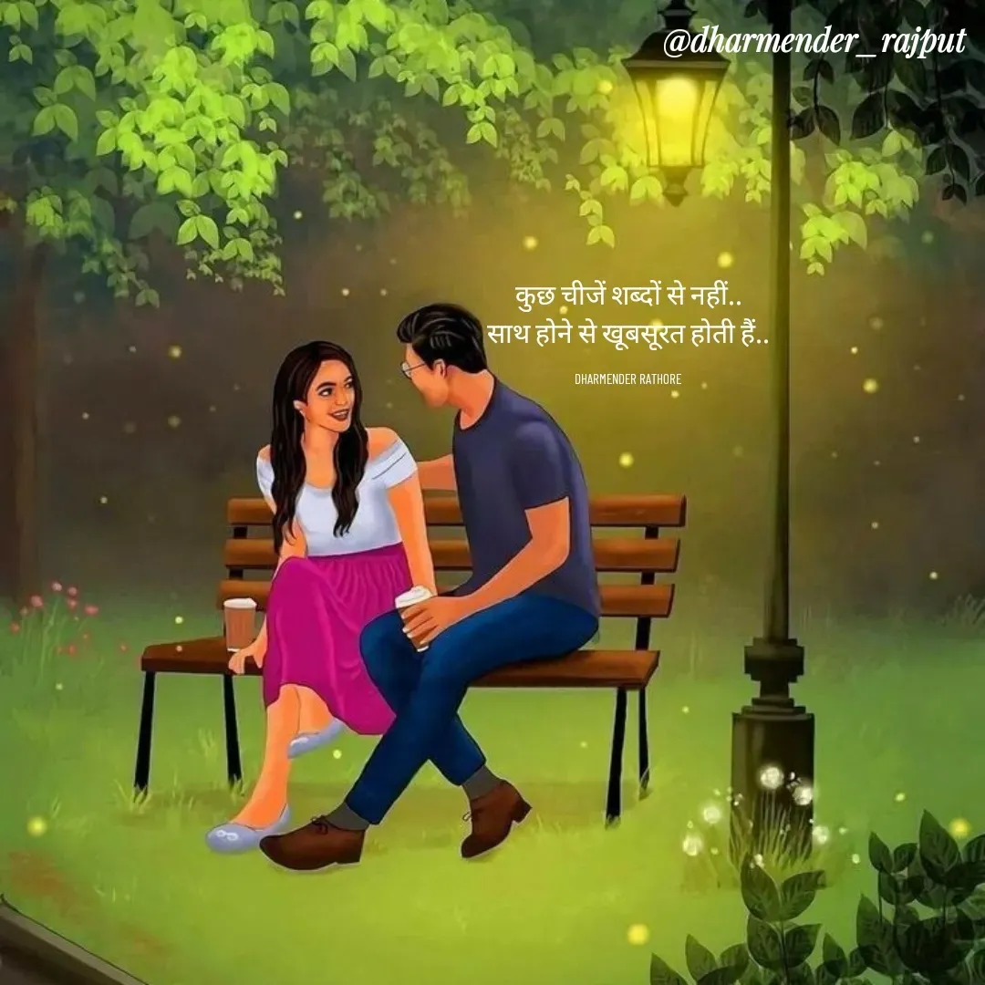 Quote by Dharmender Rathore - कुछ चीजें शब्दों से नहीं..
साथ होने से खूबसूरत होती हैं..

DHARMENDER RATHORE  - Made using Quotes Creator App, Post Maker App